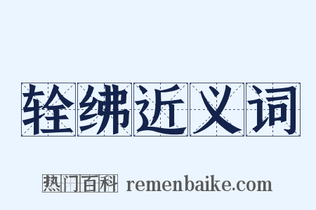 辁绋近义词是什么意思的图片